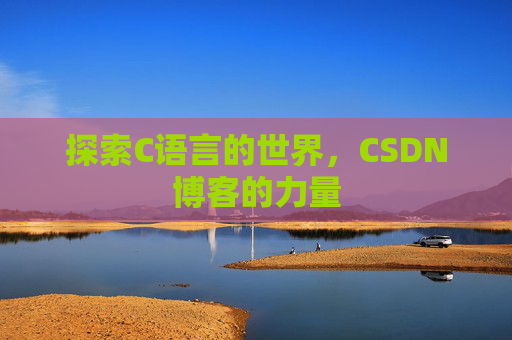 探索C语言的世界，CSDN博客的力量