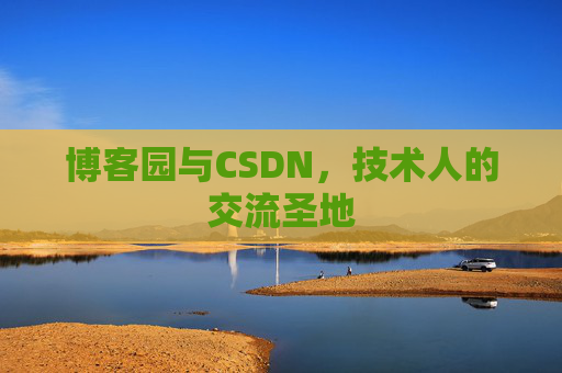 博客园与CSDN，技术人的交流圣地